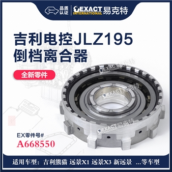 离合器/倒档离合器